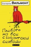 книга Плевать на все с гигантской секвойи