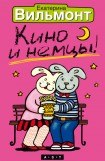 книга Кино и немцы!