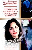 книга Проверим на вшивость господина адвоката