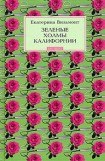 книга Зеленые холмы Калифорнии