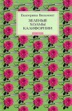 книга Зеленые холмы Калифорнии