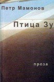 книга Птица Зу