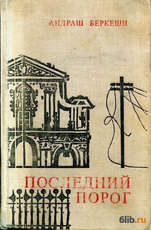 Книга порог fb2