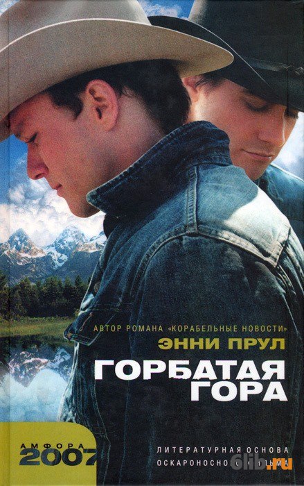 Горбатая Гора (Сборник) - Энни Прул - Скачать В Fb2,Txt,Epub Бесплатно