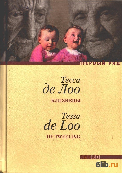 Близнецы - Тесса Де Лоо - Скачать В Fb2,Txt,Epub Бесплатно