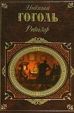 книга Ревизор (сборник)