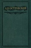 книга Том 1. Пьесы 1847-1854