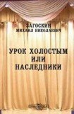 книга Урок холостым, или наследники