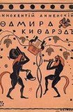 книга Фамира-Кифарэд