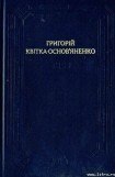 книга Сватання на Гончарівці