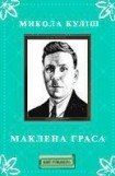 книга Маклена Граса