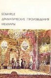 книга Драматические произведения. Мемуары