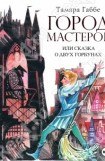 книга Город мастеров, или Сказка о двух горбунах