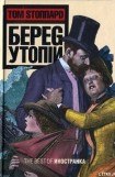 книга Берег Утопии