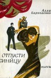 книга Отпусти синицу