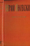 книга Яновский Юрий. Собрание сочинений. Том 3