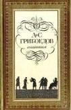 книга Горе от ума (с илл.)