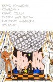 книга Комедии. Сказки для театра. Трагедии