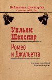 книга Ромео и Джульетта (Пер. Т. Щепкина-Куперник)