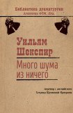 книга Много шума из ничего