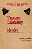 книга Макбет (пер. Б.Пастернака)