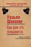 книга Как вам это понравится