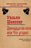 книга Двенадцатая ночь, или Что угодно