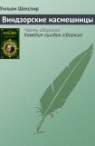 книга Виндзорские насмешницы