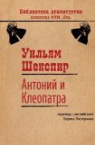 книга Антоний и Клеопатра