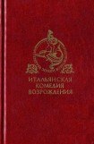 книга Итальянская комедия Возрождения