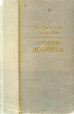 книга Седая девушка