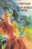 книга Жар-птица Лолиты