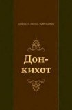 книга Дон-Кихот