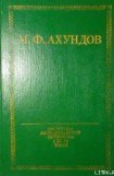 книга Приключения скряги (Хаджи-Гара)