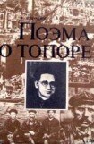 книга Поэма о топоре