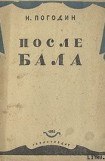 книга После бала