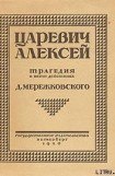 книга Царевич Алексей