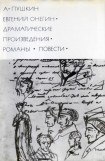 книга Евгений Онегин. Драматические произведения. Романы. Повести