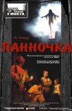 книга Панночка