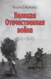 книга Великая Отечественная Война (1941–1945)