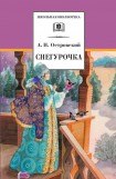 книга Снегурочка