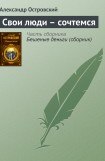 книга Свои люди - сочтемся