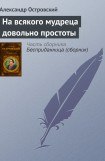 книга На всякого мудреца довольно простоты