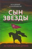 книга Сын Звезды. Историческая драма