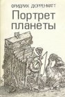 книга Портрет планеты