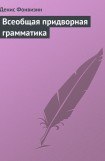 книга Всеобщая придворная грамматика