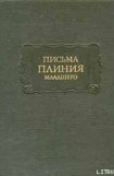 книга Письма Плиния Младшего. Панегирик Траяну.