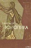 книга Эфиопика
