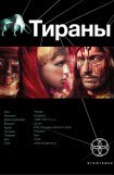 книга Тираны. Борджиа