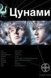 книга Цунами. Сотрясатели Земли
